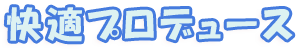 快適プロデュース